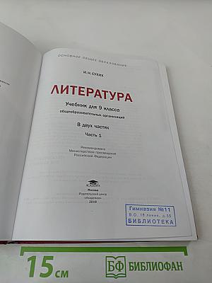 Литература. Учебник для 9 класса. Часть 1