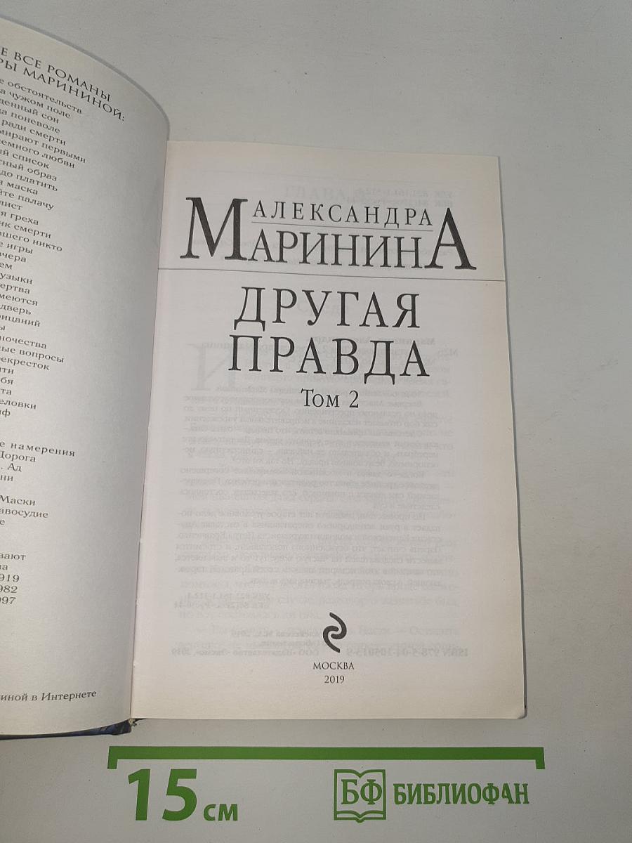 Другая правда Том 2