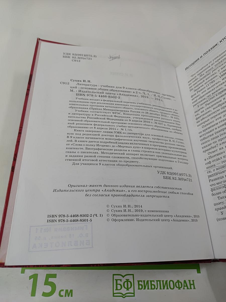 Литература. Учебник для 9 класса. Часть 1