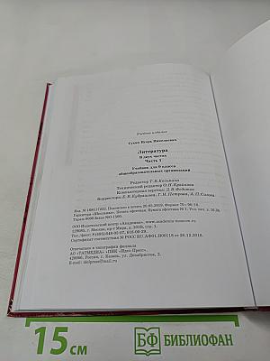 Литература. Учебник для 9 класса. Часть 1