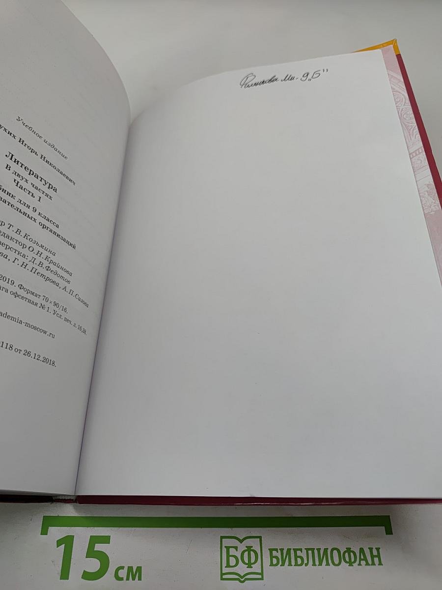 Литература. Учебник для 9 класса. Часть 1