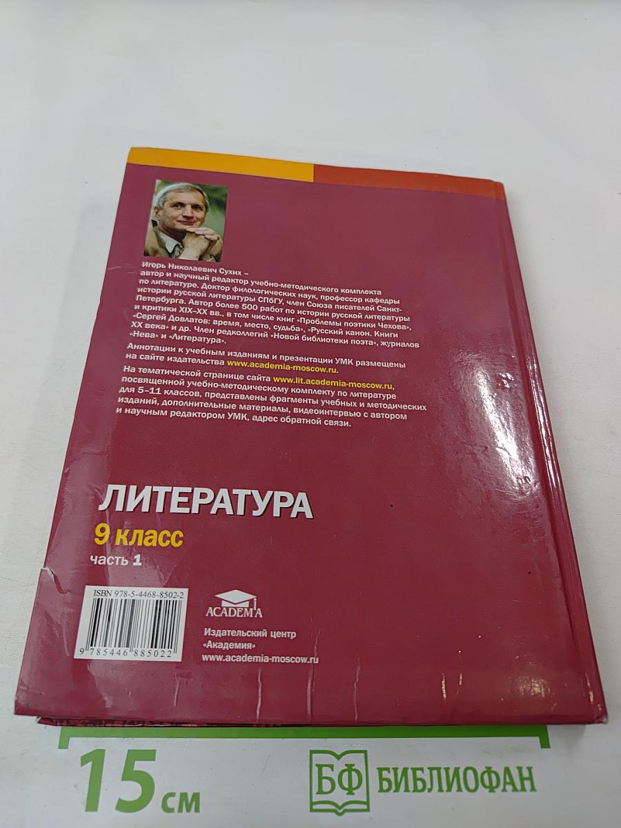 Литература. Учебник для 9 класса. Часть 1