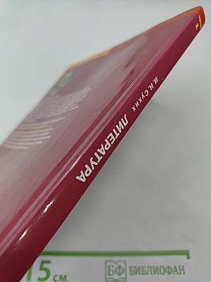 Литература. Учебник для 9 класса. Часть 1