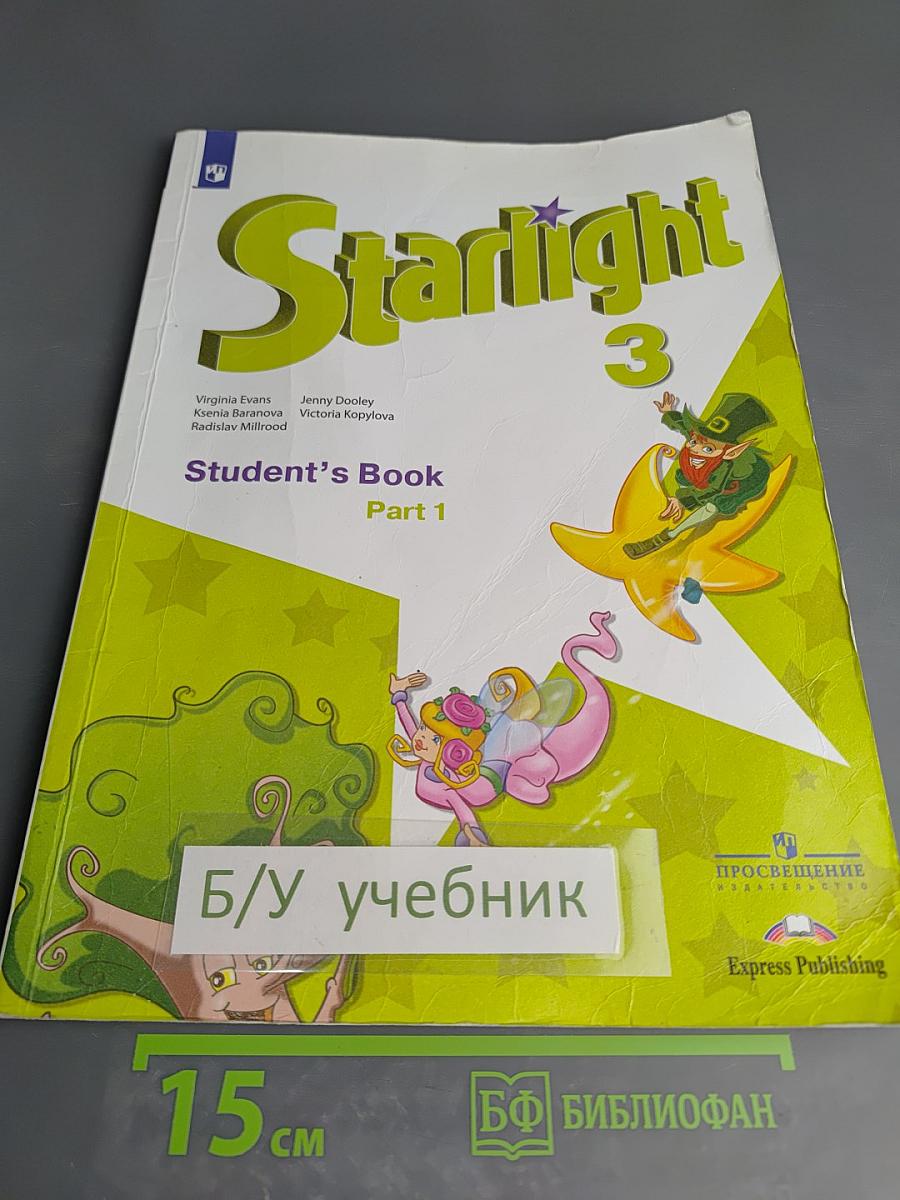 Звёздный английский. Английский язык. 3 класс. Часть 1