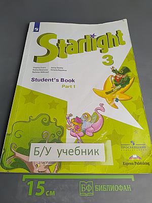 Звёздный английский. Английский язык. 3 класс. Часть 1