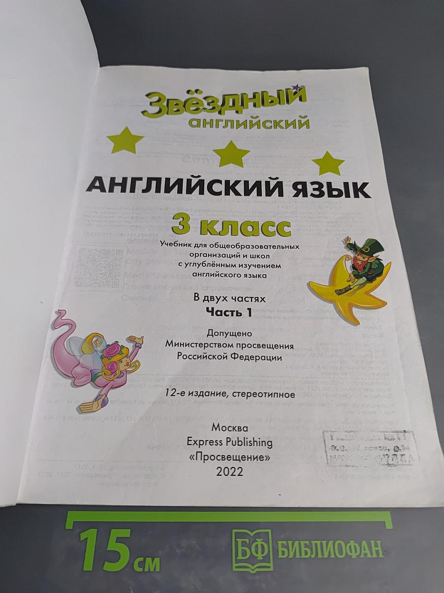 Звёздный английский. Английский язык. 3 класс. Часть 1