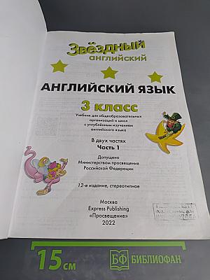 Звёздный английский. Английский язык. 3 класс. Часть 1