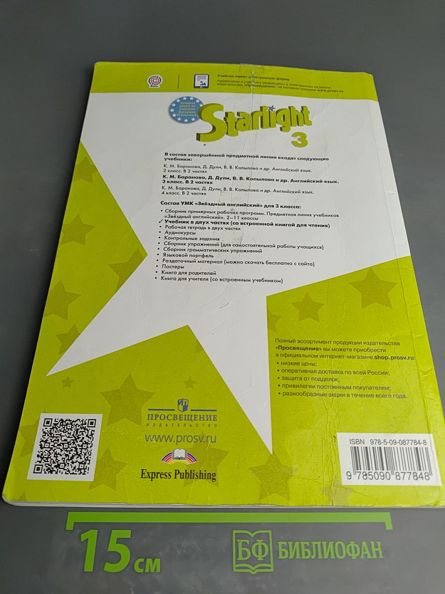 Звёздный английский. Английский язык. 3 класс. Часть 1