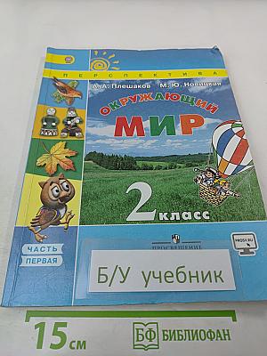 Окружающий мир 2 класс, Часть 1