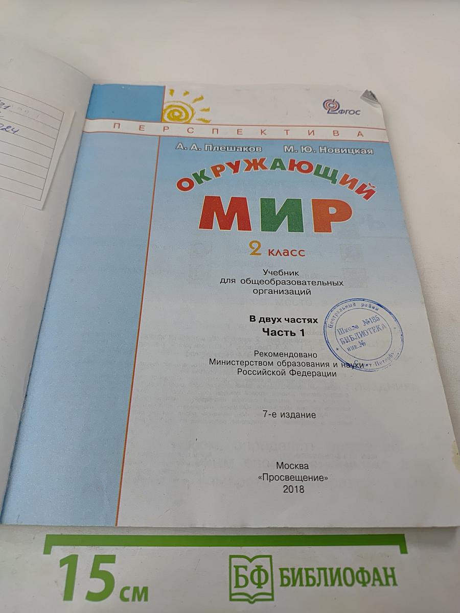 Окружающий мир 2 класс, Часть 1