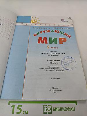 Окружающий мир 2 класс, Часть 1