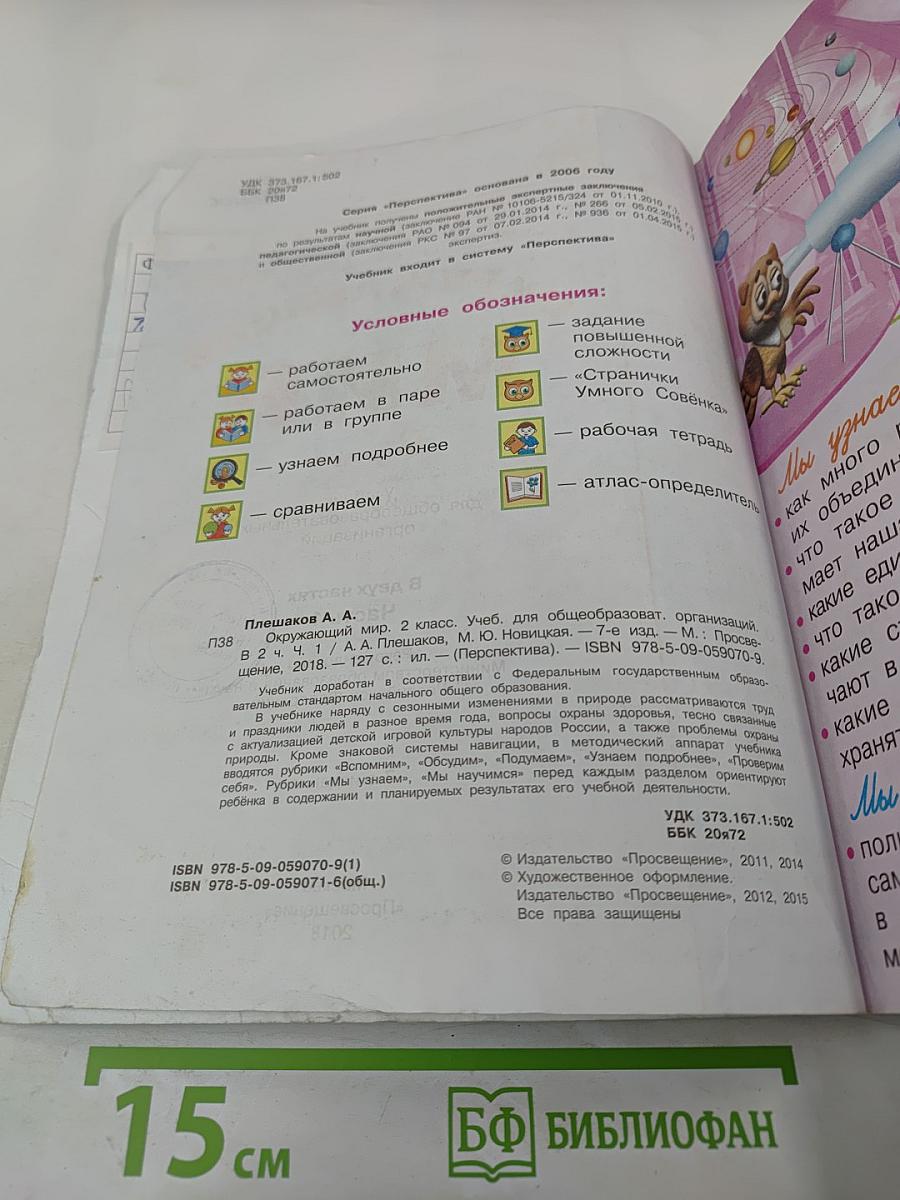 Окружающий мир 2 класс, Часть 1