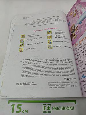 Окружающий мир 2 класс, Часть 1