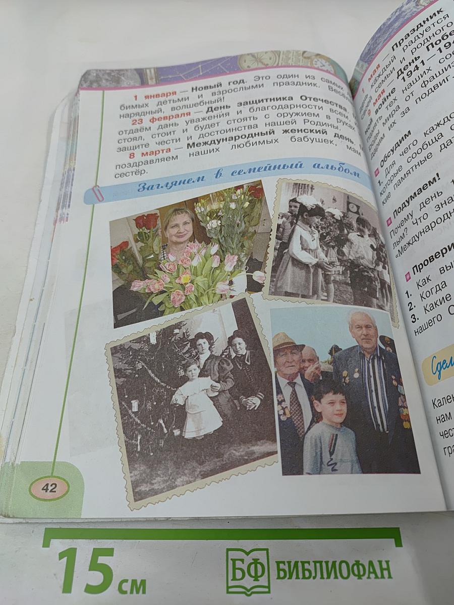 Окружающий мир 2 класс, Часть 1