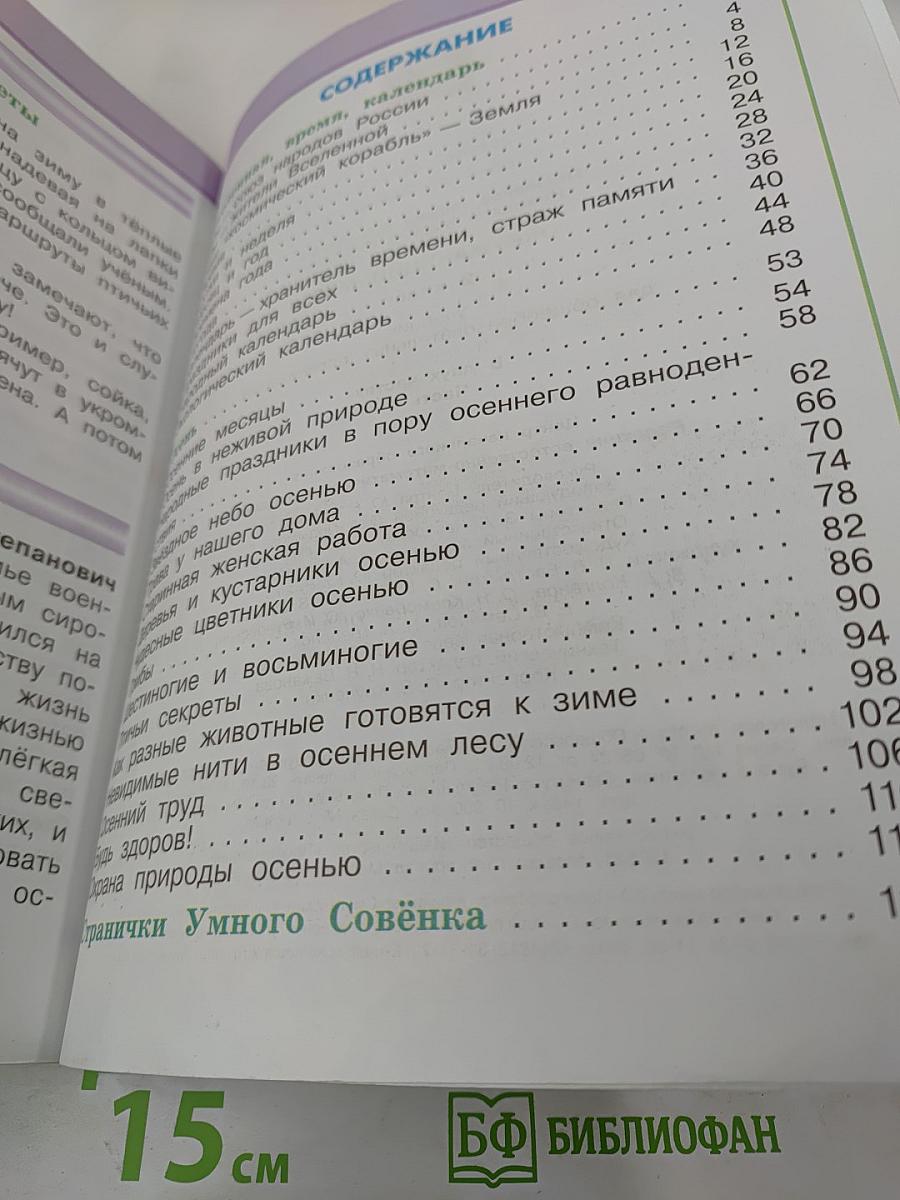 Окружающий мир 2 класс, Часть 1