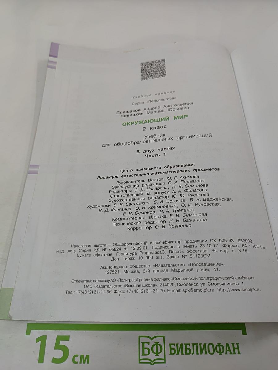 Окружающий мир 2 класс, Часть 1