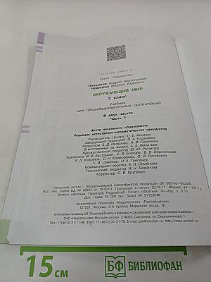 Окружающий мир 2 класс, Часть 1