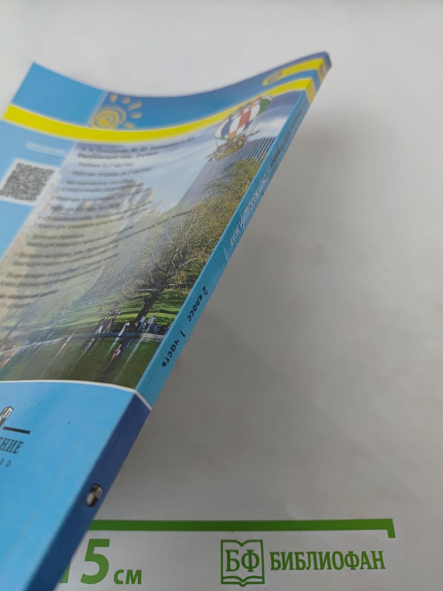 Окружающий мир 2 класс, Часть 1