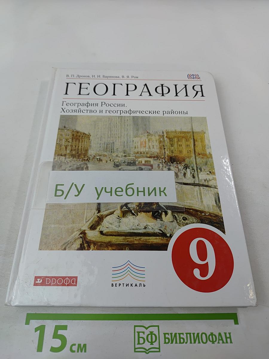 География России. Хозяйство и географические районы для 9 класса