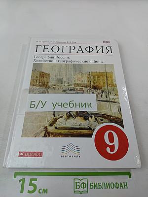 География России. Хозяйство и географические районы для 9 класса