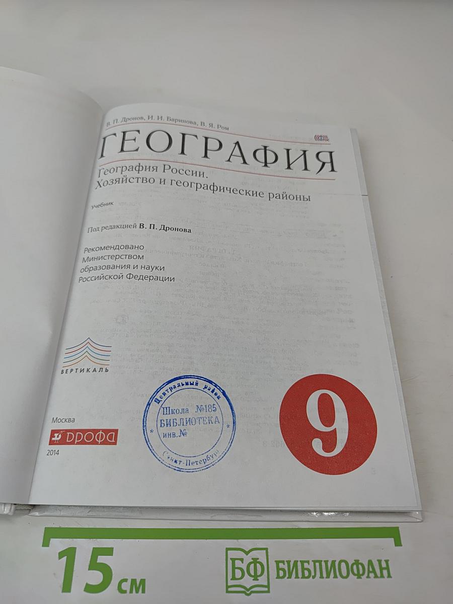 География России. Хозяйство и географические районы для 9 класса