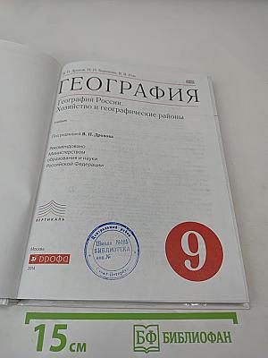 География России. Хозяйство и географические районы для 9 класса