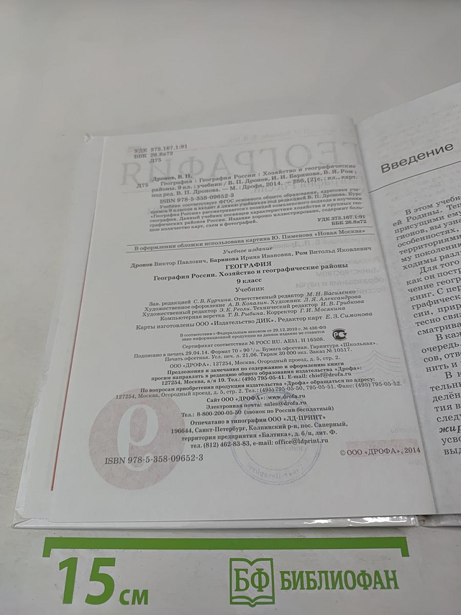 География России. Хозяйство и географические районы для 9 класса