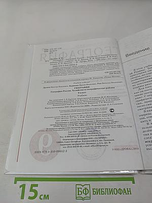 География России. Хозяйство и географические районы для 9 класса