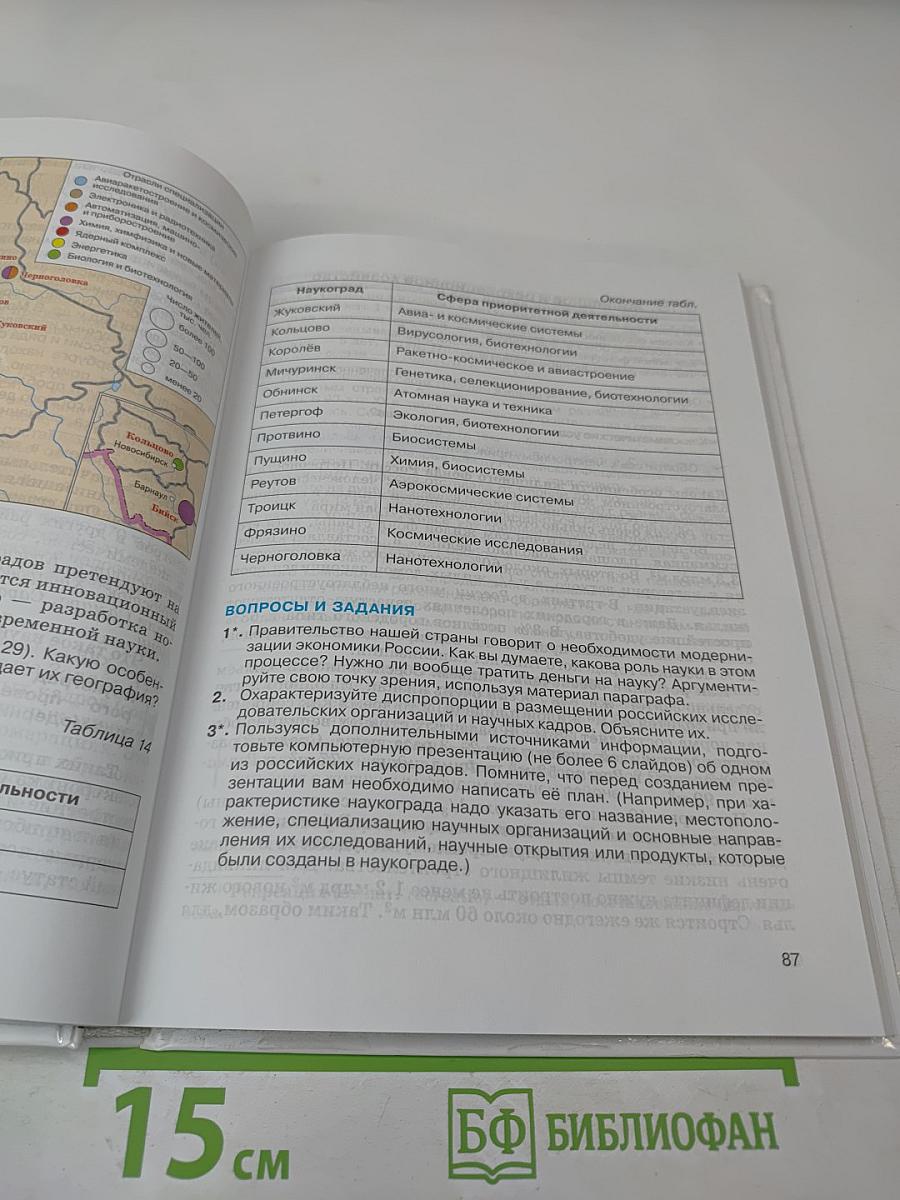 География России. Хозяйство и географические районы для 9 класса