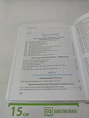 География России. Хозяйство и географические районы для 9 класса