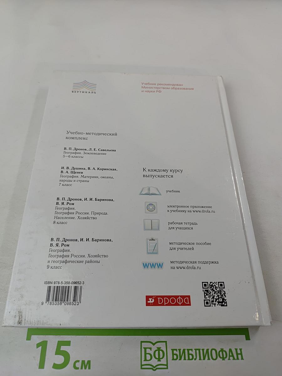 География России. Хозяйство и географические районы для 9 класса