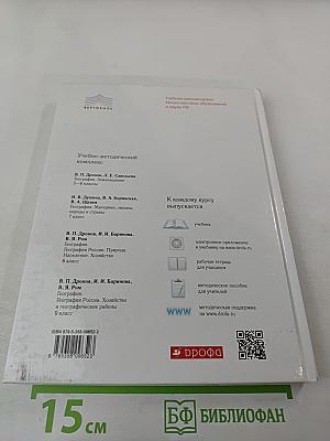 География России. Хозяйство и географические районы для 9 класса