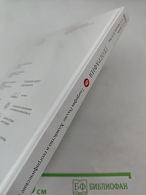 География России. Хозяйство и географические районы для 9 класса