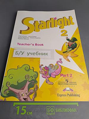 Звёздный английский. Английский язык. Книга для учителя. 2 класс. Часть 2