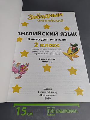 Звёздный английский. Английский язык. Книга для учителя. 2 класс. Часть 2
