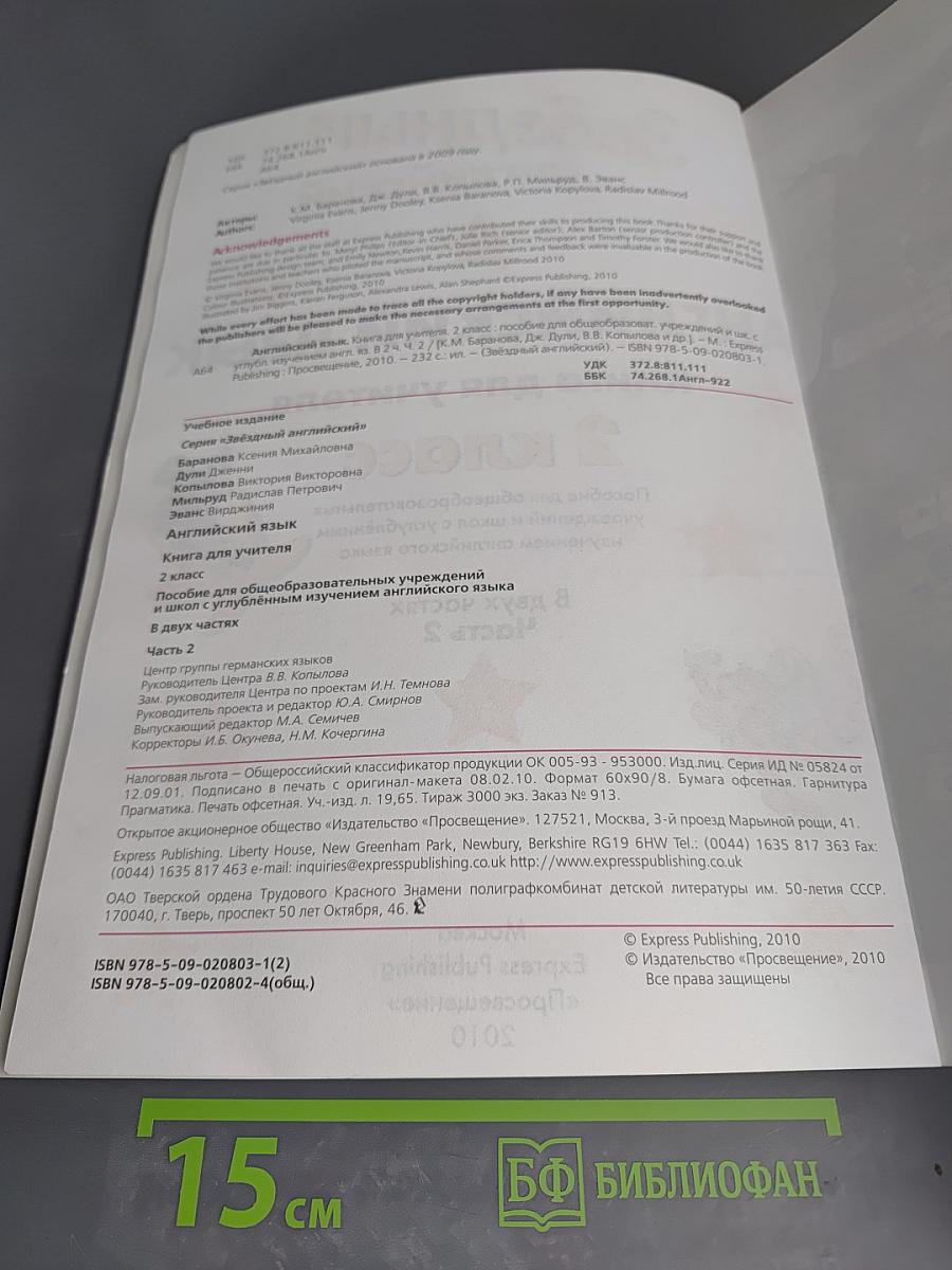 Звёздный английский. Английский язык. Книга для учителя. 2 класс. Часть 2