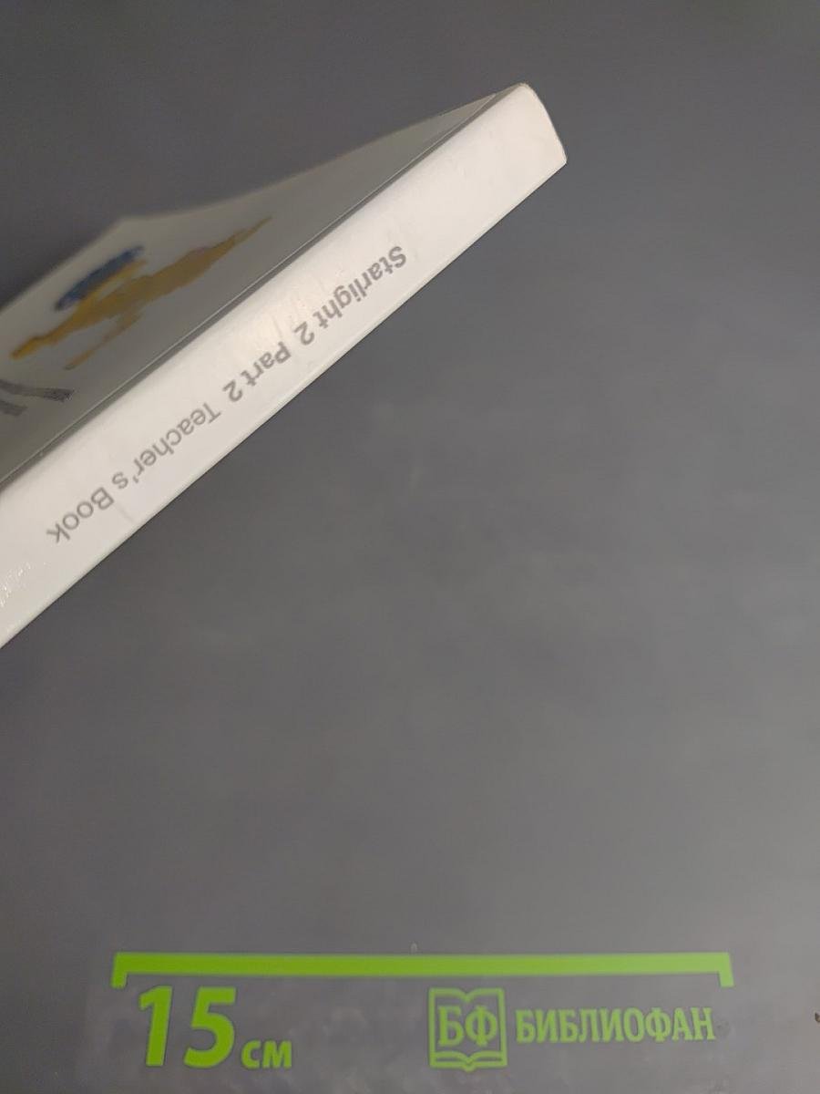 Звёздный английский. Английский язык. Книга для учителя. 2 класс. Часть 2