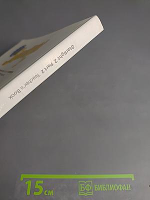 Звёздный английский. Английский язык. Книга для учителя. 2 класс. Часть 2