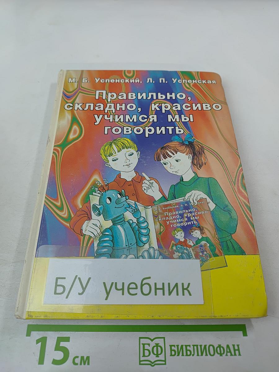 Правильно, складно, красиво учимся мы говорить. Книга третья.