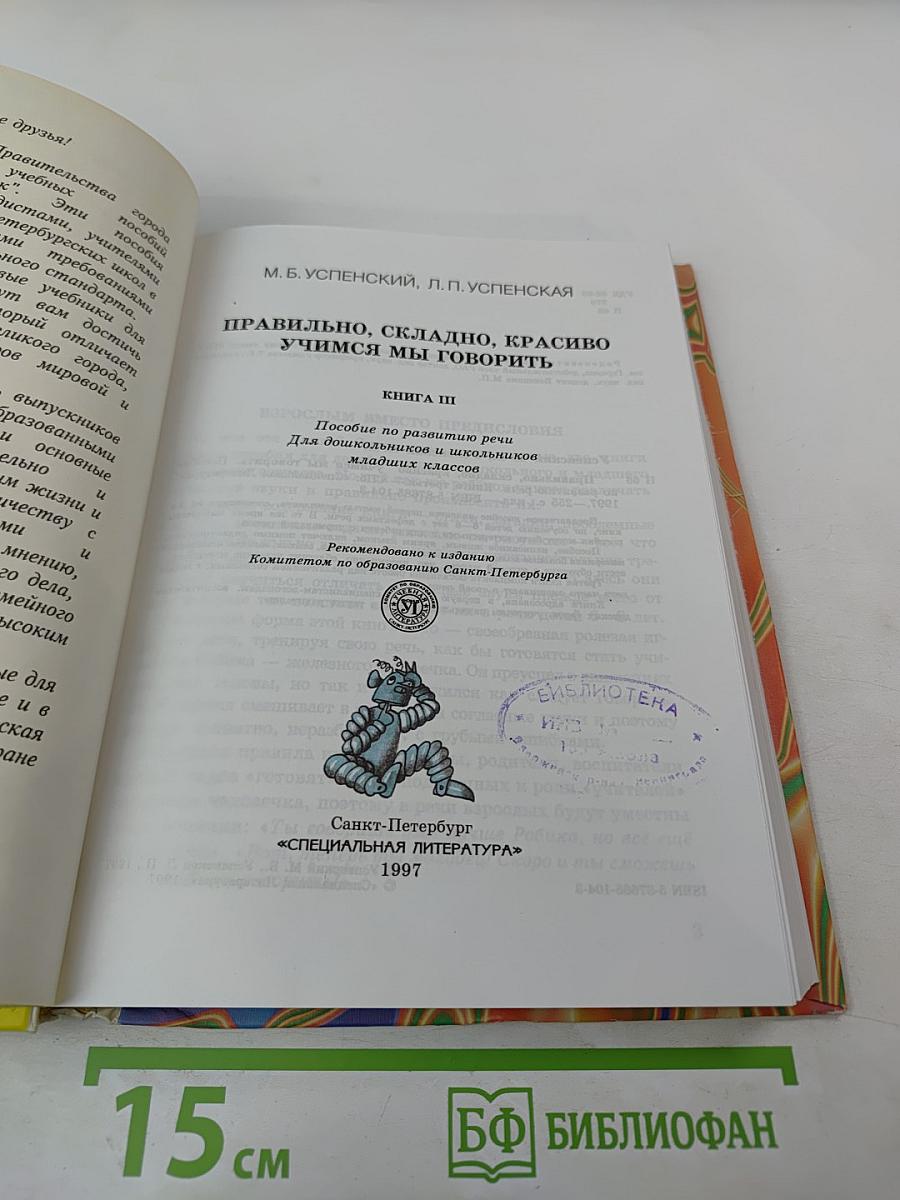 Правильно, складно, красиво учимся мы говорить. Книга третья.