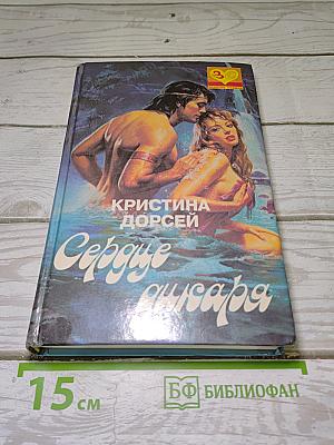 Сердце дикаря