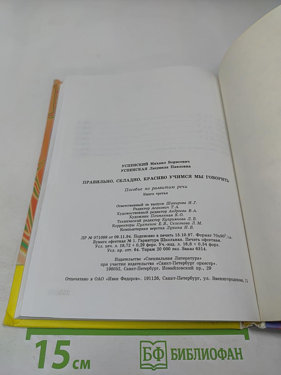 Правильно, складно, красиво учимся мы говорить. Книга третья.