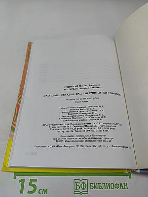 Правильно, складно, красиво учимся мы говорить. Книга третья.