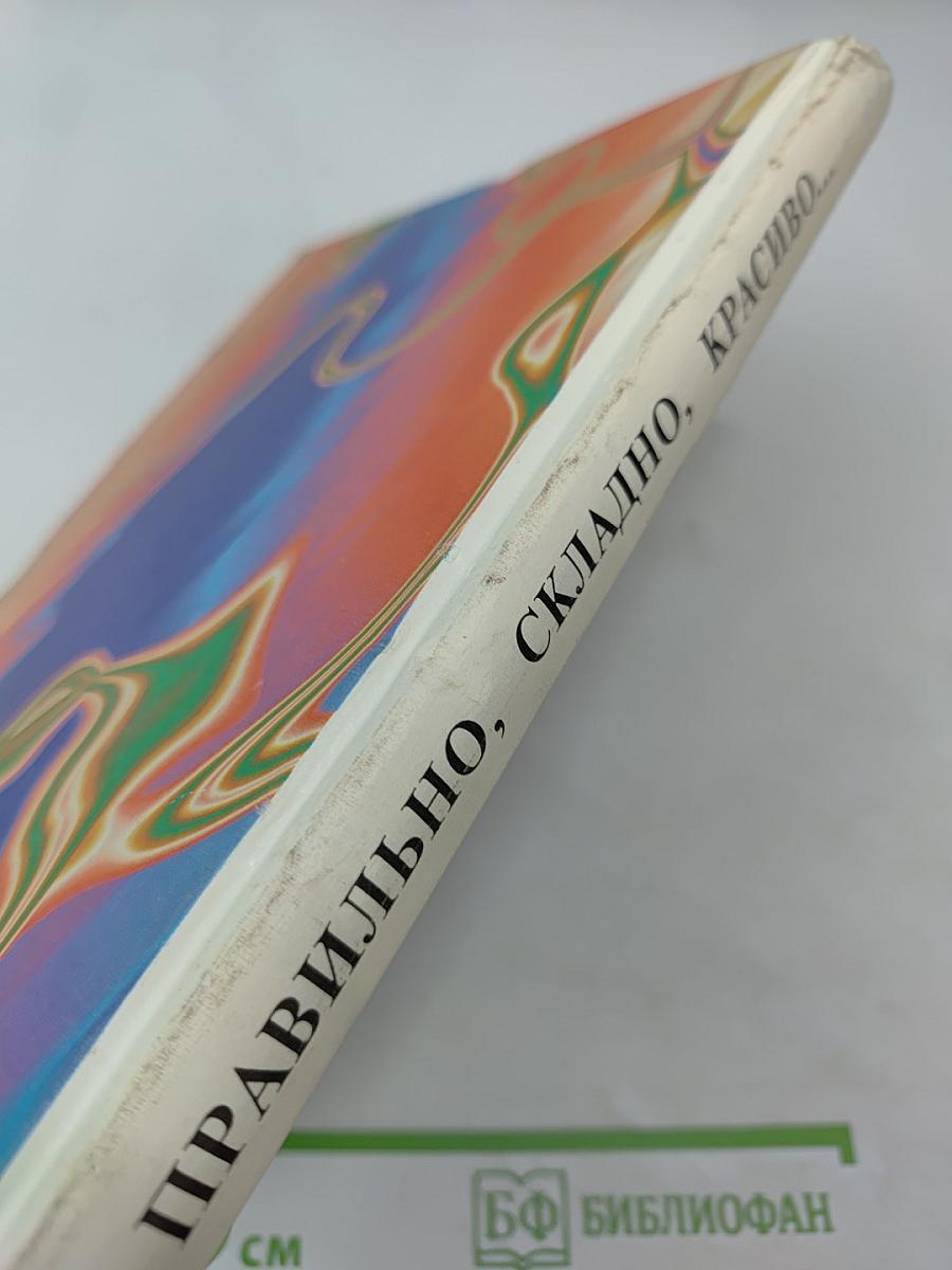 Правильно, складно, красиво учимся мы говорить. Книга третья.