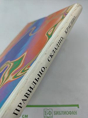 Правильно, складно, красиво учимся мы говорить. Книга третья.
