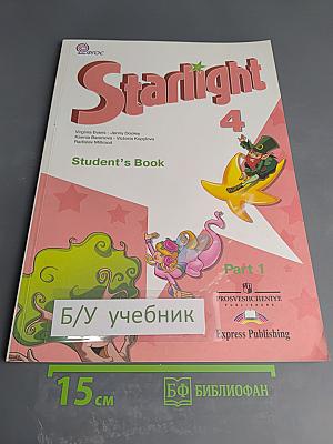 Звездный английский. Английский язык. 4 класс. Часть 1