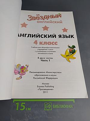 Звездный английский. Английский язык. 4 класс. Часть 1