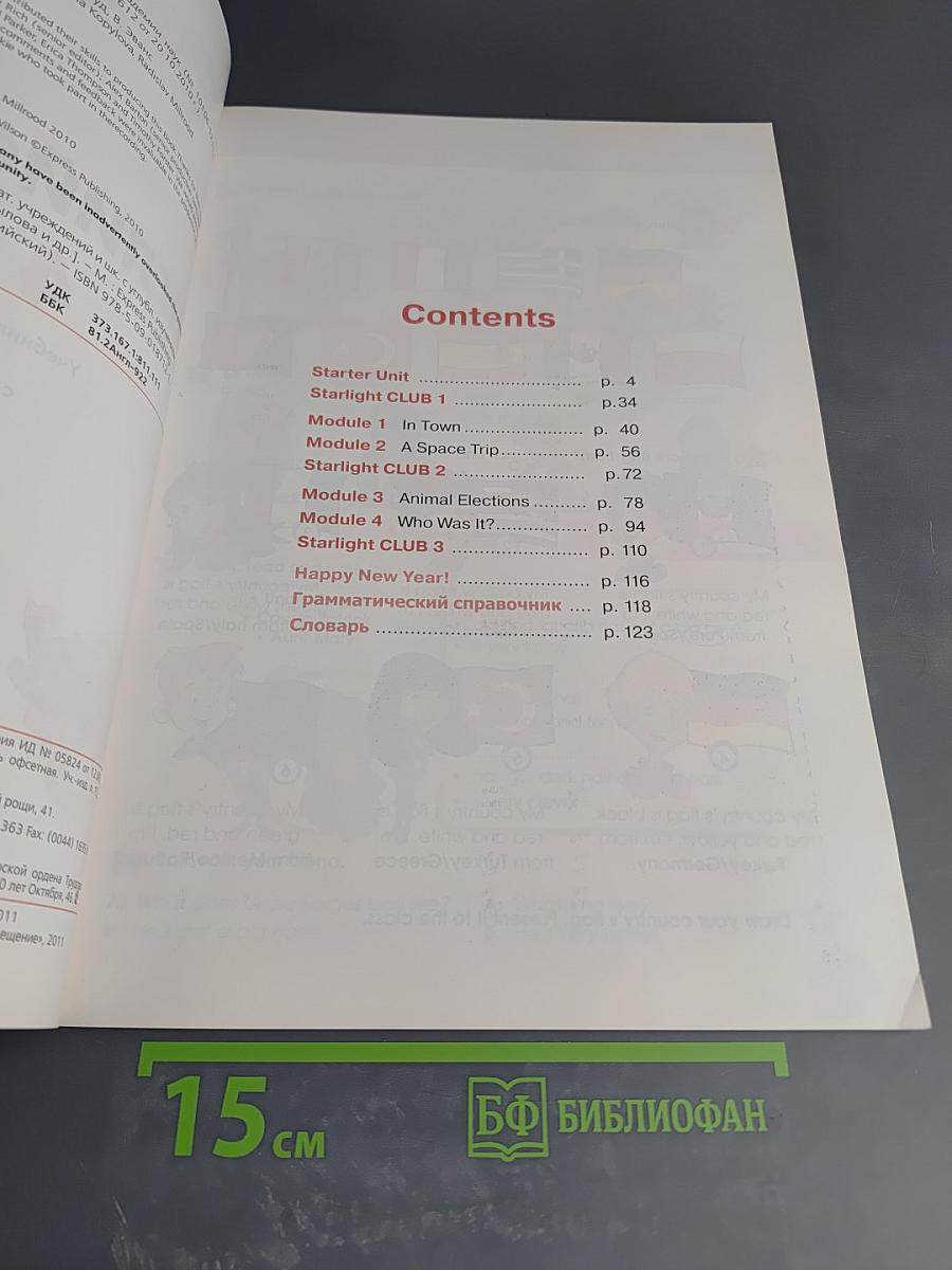 Звездный английский. Английский язык. 4 класс. Часть 1