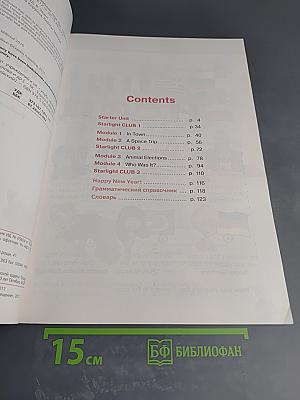 Звездный английский. Английский язык. 4 класс. Часть 1