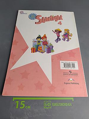 Звездный английский. Английский язык. 4 класс. Часть 1
